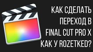 Монтаж видео в FCPX. Как сделать переход в Final Cut Pro X как у Rozetked?