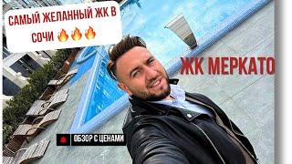 ЖК МЕРКАТО| Самый красивый дом в Сочи #сочинедвижимость #квартирауморя #квартиравсочи #домвсочи