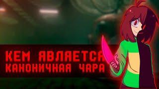 Кто же Чара на самом деле?