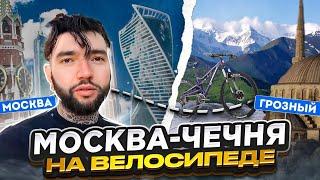 ‍️Из МОСКВЫ в ЧЕЧНЮ на велосипеде. Велопутешествие. Синдром Сметкина