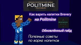 КАК ВАРИТЬ НАПИТКИ на Politmine. Обновлённый гайд по Brevery.