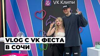 VK фест в Сочи 2024|Масленников, Антон Шастун, Cream Soda, Звери, Валя Карнавал, Ramil, Mona, Elman