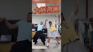大展鴻圖 #馬力歐 #潘若迪 #dance #搞笑 #攬佬 #SKAIISYOURGOD #八方來財 #順風順水順財神 @FunkyDance