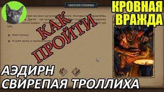 Кровная вражда - Как пройти головоломку - Свирепая Троллиха из Аэдирна (гайд)