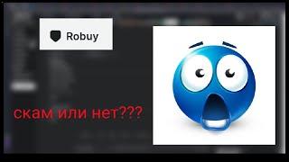 robuy.gg СКАМ ИЛИ НЕТ??? ПРОВЕРКА САЙТА ПОКУПКИ РОБУКСОВ