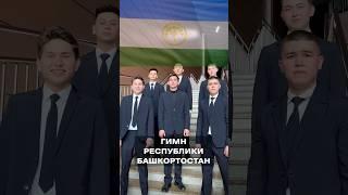 Гимн Республики Башкортостан #башкортостан #гимн
