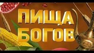 Пища богов №28 17 09 2013