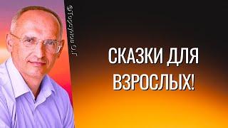 Сказки для взрослых! Торсунов лекции