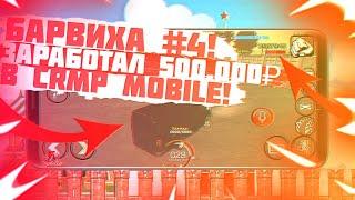 БАРВИХА КРМП #4! СУПЕР СПОСОБ ЗАРАБОТКА на ДАЛЬНОБОЙЩИКАХ!ПОДНЯЛ 500К! СДАЕМ КВАРТИРЫ в CRMP MOBILE!