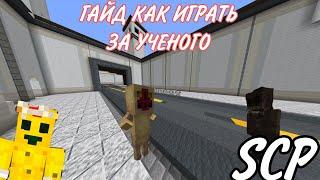 ГАЙД Как Играть За УЧЕНОГО в SCP На Cristalix! Cristalix, SCP