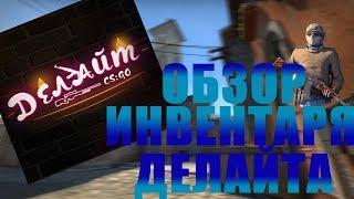 ОБЗОР НА ИНВЕНТАРЬ ДЕЛАЙТА /// СКОЛЬКО СТОИТ ИНВЕНТАРЬ ДЕЛАЙТА /// CS:GO /// MOON TV