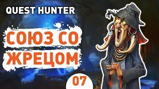 СОЮЗ СО ЖРЕЦОМ! - #7 QUEST HUNTER ПРОХОЖДЕНИЕ