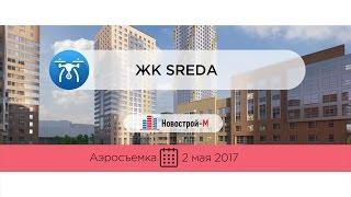 ЖК Sreda (аэросъемка: 02.05.2017)