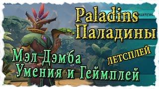 Paladins : Обзор героя - Мэл Дэмба [умения и геймплей на PvP]