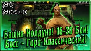 Башня Колдуна! 16-30 Бои! Босс - Горо Классический! [MK Mobile]