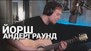 ЙОРШ - АНДЕРГРАУНД кавер Даня Рудой