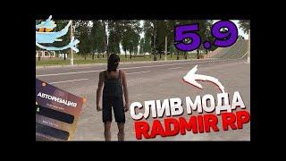 СЛИВ МОДА RADMIR RP 5.9!!! / РАБОТА ЭЛЕКТРИК / НОВЫЕ СКИНЫ, МАШИНЫ / ФУЛЛ МАППИНГ / МОД ДЛЯ КОПИИ!!!