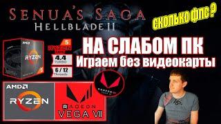 Senuas Saga Hellblade II НА СЛАБОМ ПК Играем без видеокарты Vega 7 + Ryzen 5 5500GT