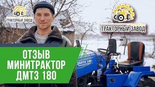 Отзыв владельца минитрактора ДМТЗ 180 МАСТЕР. ТД Тракторный Завод