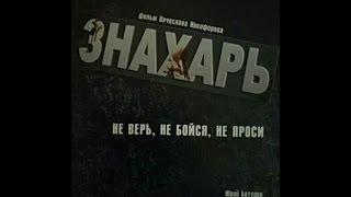 ЗНАХАРЬ 9-я и 10-я серии