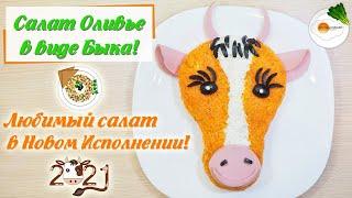 Салат Оливье в Виде Быка на Новый 2021 Год (Salad in the Form of a Bull) Eng, Spa, Fra Subtitle