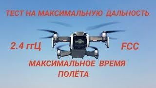 DJI  MAVIC  AIR  Тест на максимальную дальность на частоте 2.4 ггц (FCC) и время полёта.