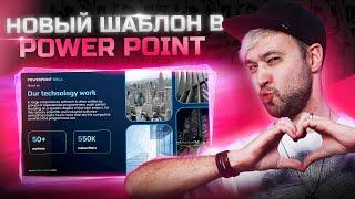 Лучший бесплатный шаблон для презентаций в Power Point в 2024!