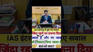 IAS interview me puche gaye sawal #upsc #ias #ips#ias #ips #upsc #motivation #gkinhindi #viralshorts