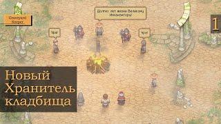 Новый Хранитель кладбища - 1 - Graveyard Keeper