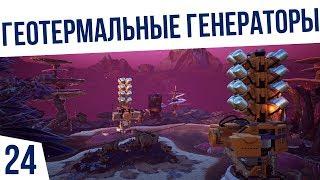 ГЕОТЕРМАЛЬНЫЕ ГЕНЕРАТОРЫ! | #24 КО-ОП Satisfactory