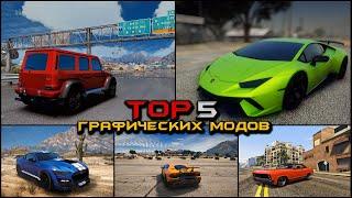 ТОП 5 МОДОВ НА ГРАФИКУ ДЛЯ GTA 5 RP Rage MP! ТОП 5 МОДОВ! ГРАФИКА ДЛЯ ГТА 5 РП Redux FPS, NVR NVE!