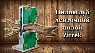 Пилим дуб ленточной пилой Zitrek  ВS-350-195