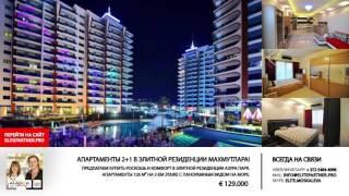 Недвижимость в Турции € 129000 2+1 Азура Парк Махмутлар - elitepartner.pro Elena Moskalova