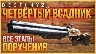 ЧЕТВЁРТЫЙ ВСАДНИК ВСЕ ЭТАПЫ ПОРУЧЕНИЯ