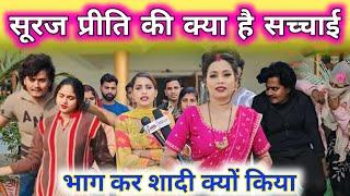 सूरज प्रीति की पूरी सच्चाई भाग कर शादी क्यों किया||@gorakhpuriyabhaujiofficial5868