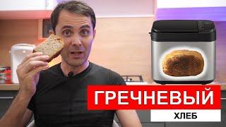 Гречневый хлеб в хлебопечке