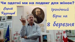 "Чи здатні ми на подвиг для жінок?" Іронічний вірш.