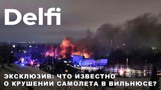 Эксклюзив Delfi.Спасатели и свидетели крушения самолета в Вильнюсе поделились подробностями трагедии