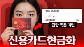 [신용카드현금화] 누구나 빠르게! 카드 한도로 당일 생활자금 마련하는 법