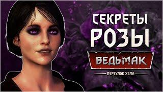 СЕКРЕТЫ РОЗЫ ► Ведьмак: Тайны цветка Ирис ► Переулок Хэла