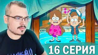 Гравити Фолз / Gravity Falls | 1 сезон 16 серия | Реакция на мультсериал