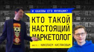 КТО ТАКОЙ НАСТОЯЩИЙ МАРКЕТОЛОГ и каковы его функции