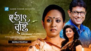 Hotath Bristy ( হঠাৎ বৃষ্টি ) - Bangla Telefilm - Afzal Hossain - Sadia Islam Mou - Tareen