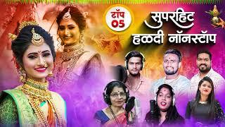 Haldi Song | Sonali bhoir | Parmesh mali | Shiva mhatre | Haldi nonstop 2023