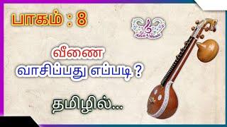 Part : 8 | வீணை  வாசிப்பது எப்படி ? |how to play veena in tamil | veena basic lasson for beginners |