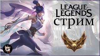 Со дна постучали. Покоряю глубины. Стрим Лига Легенд - League of Legends