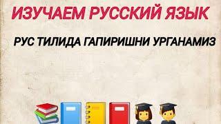 1-дарс.Рус тилини 0 дан урганамиз. Мужской, женский, средний род