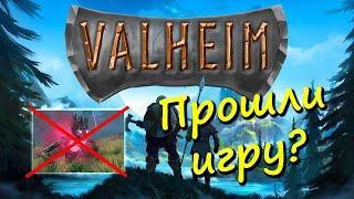 Valheim Прошли игру? Как убить Яглута. Последний босс. Вальхейм