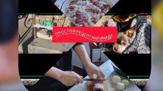 Жизнь переселенцев в селе.Мариную мясо.Простой рецепт маринада.