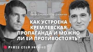 Как устроена кремлевская пропаганда? Тихон Дзядко («Дождь») и Отар Довженко («Детектор медиа»)